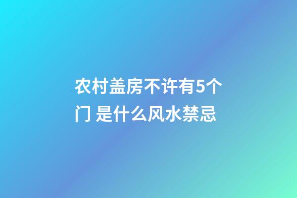 农村盖房不许有5个门 是什么风水禁忌